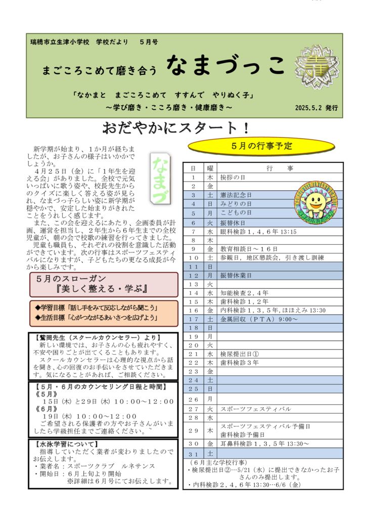 250426なまづっこ（５月）のサムネイル