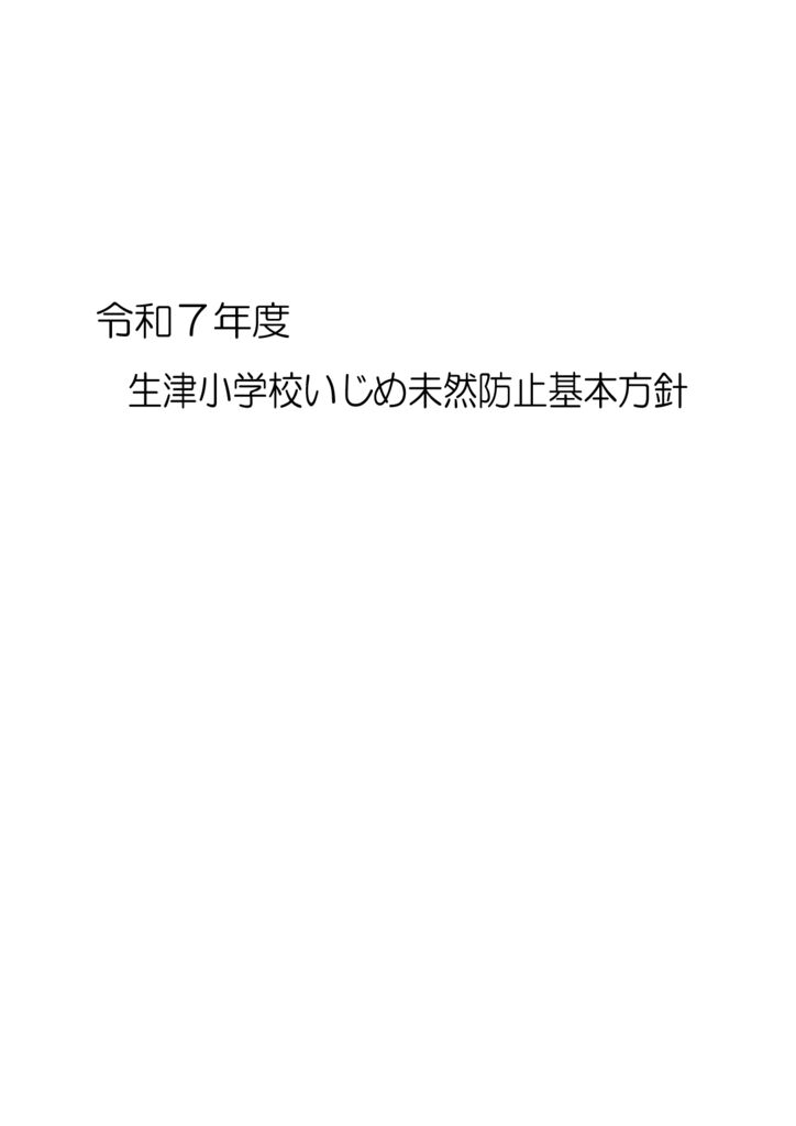 令和7年度 生津小学校いじめ防止基本方針のサムネイル