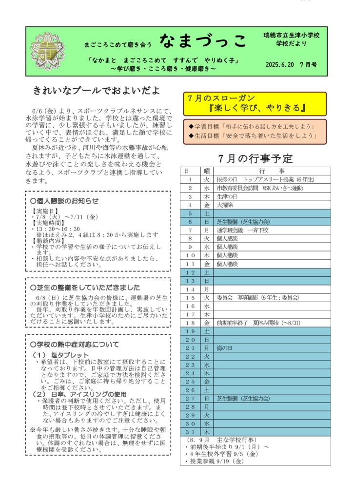250620なまづっこ（７月）のサムネイル