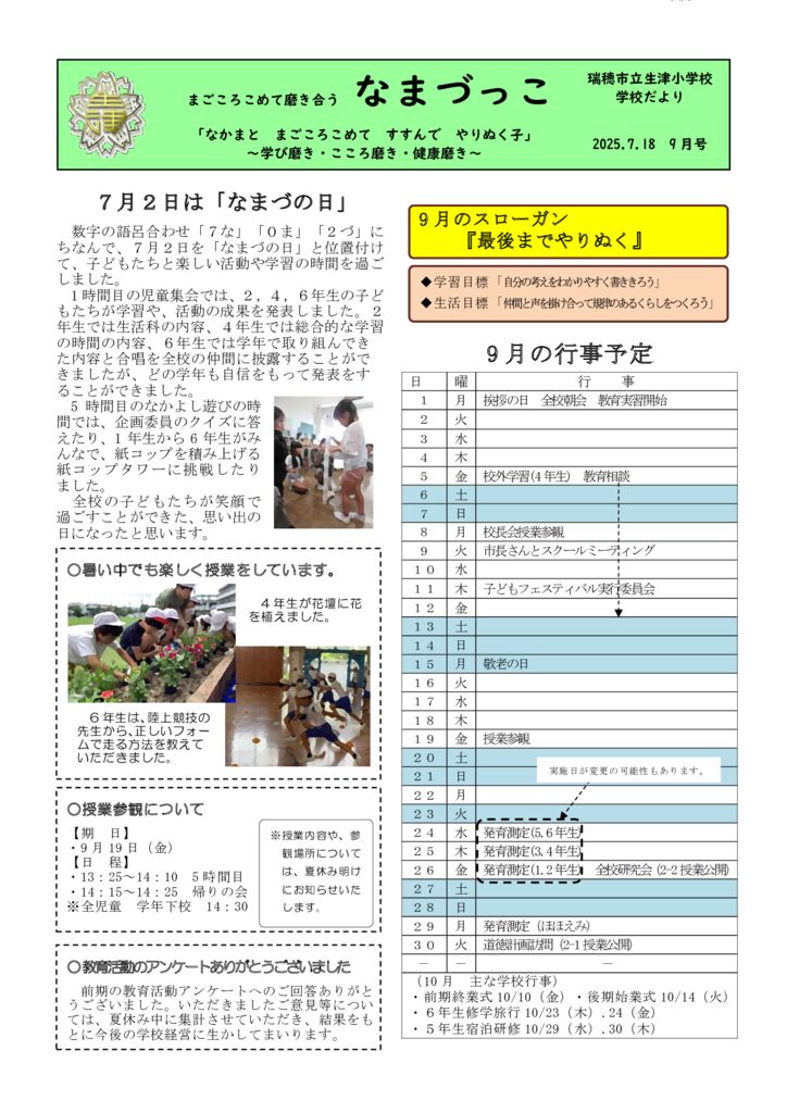250426なまづっこ（９月）のサムネイル