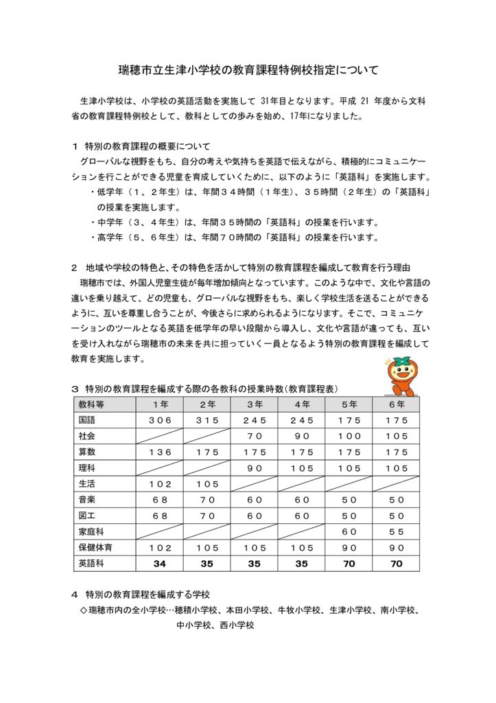250924瑞穂市立生津小学校の教育課程特例校指定についてのサムネイル