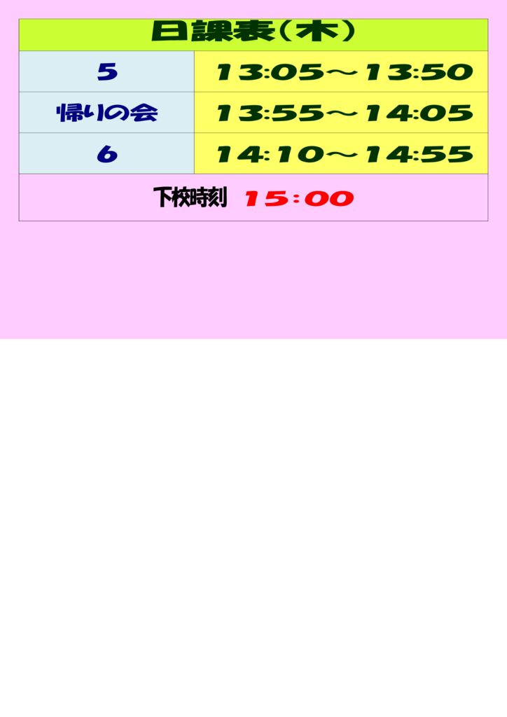 R7 基本日課表 一体型（木曜日）のサムネイル