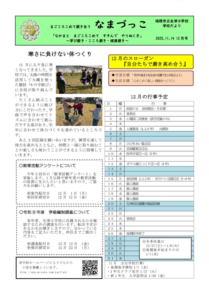 251114なまづっこ（１2月）のサムネイル