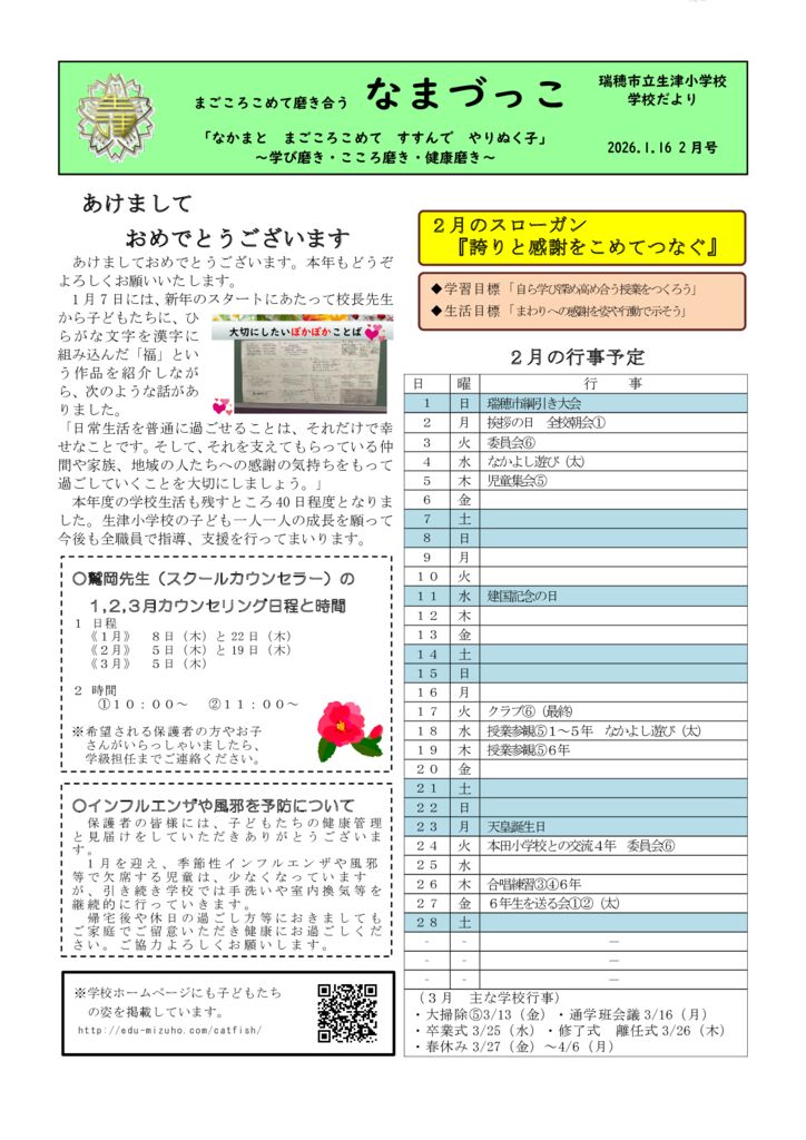 260106なまづっこ（２月）のサムネイル