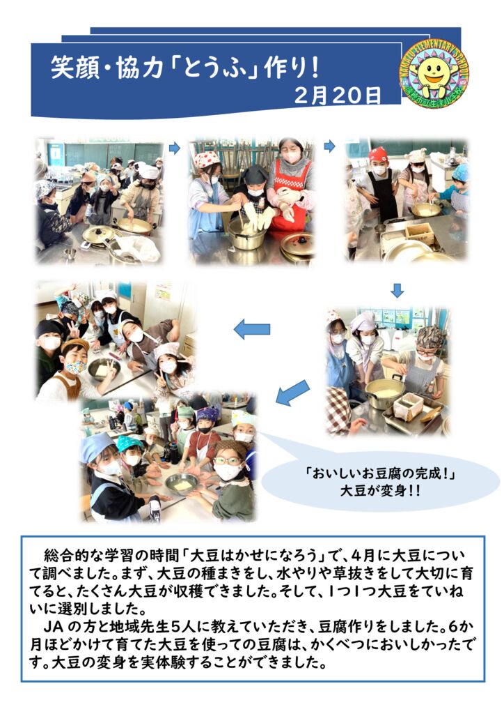 笑顔・協力「とうふ」作り！のサムネイル