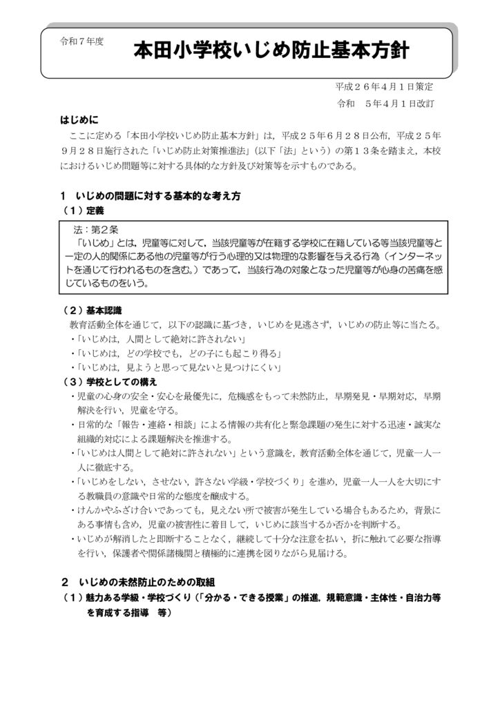 R7いじめ防止基本方針　のサムネイル