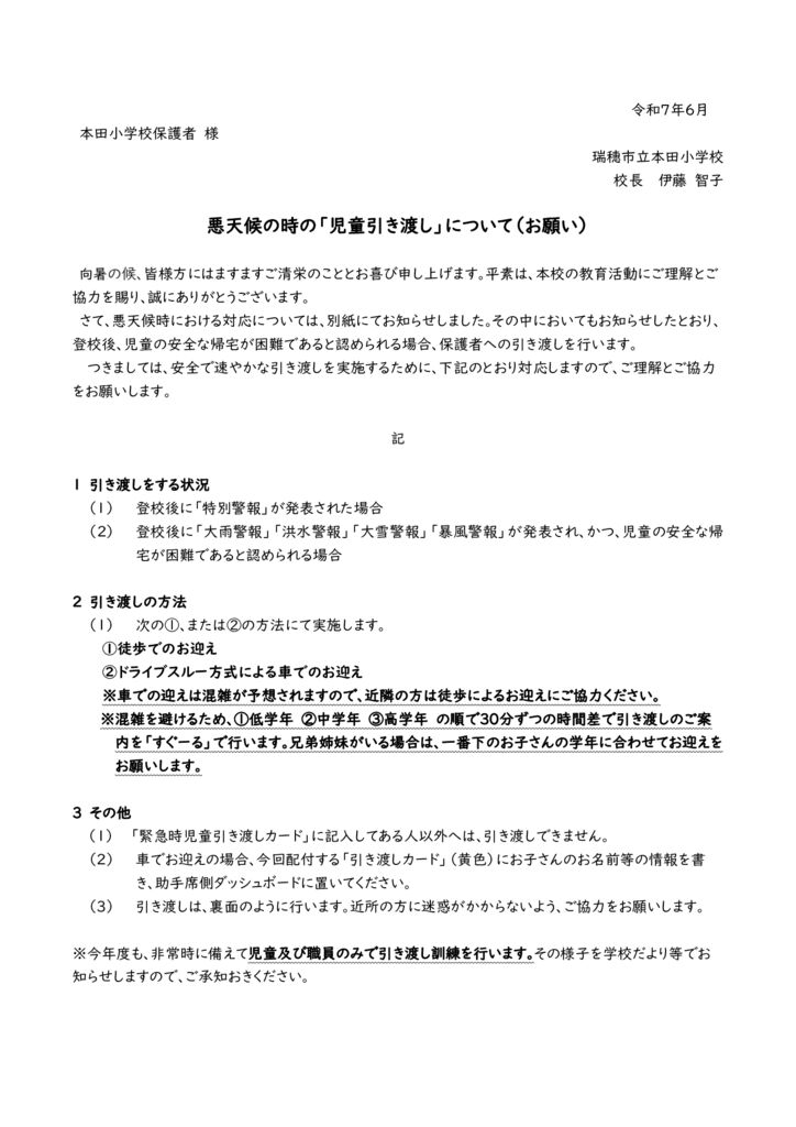 R7悪天候時の「児童引き渡し」についてのサムネイル