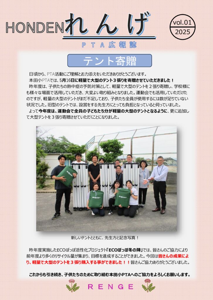 070523PTA広報誌vol.01 テント寄贈のサムネイル