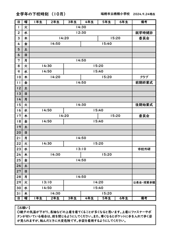 R６ １０月下校時刻のサムネイル