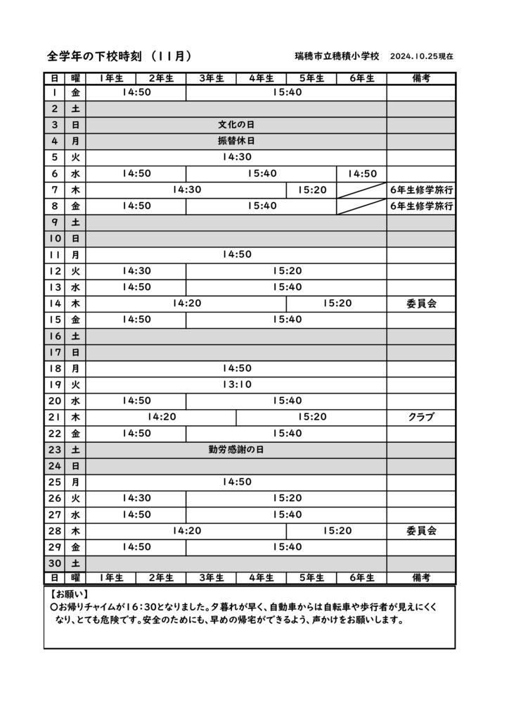 R６　１１月下校時刻のサムネイル