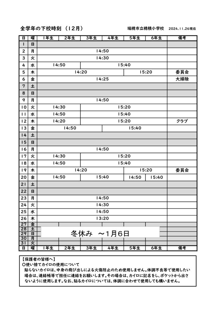 R６　１２月下校時刻のサムネイル