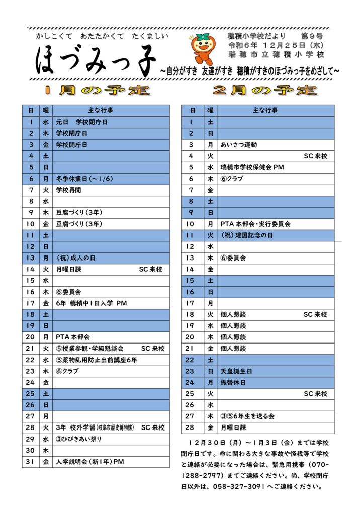 ほづみっ子（学校だより）１月号①のサムネイル