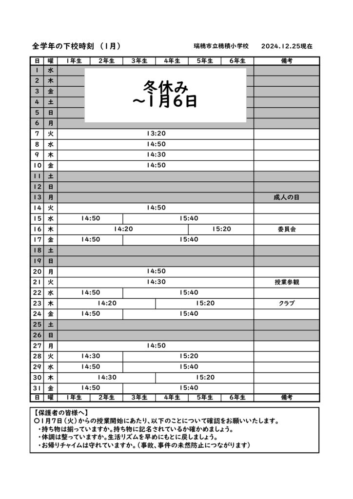 Ｒ７ １月 下校時刻のサムネイル