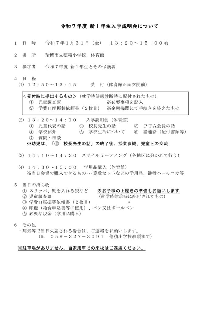 R7年度入学説明会についてのサムネイル