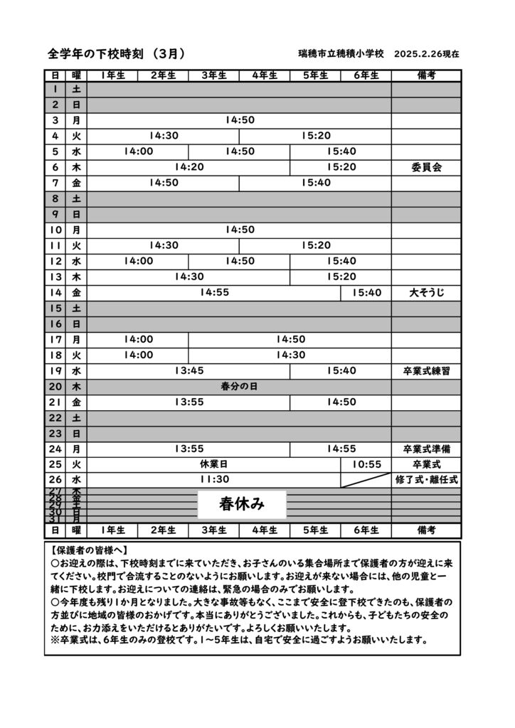 R7 ３月下校時刻のサムネイル