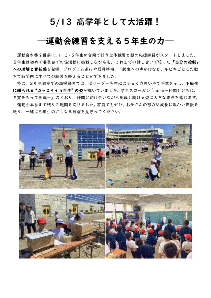 【５年生】高学年として大活躍！―運動会練習を支えた５年生の力―のサムネイル