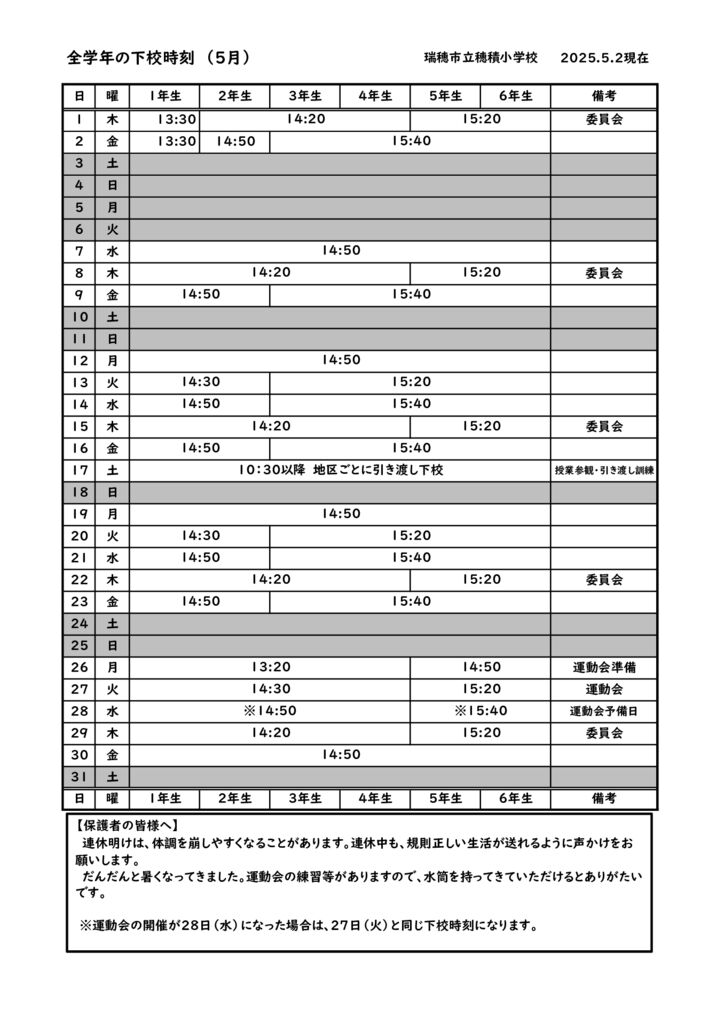 Ｒ７　５月下校時刻のサムネイル