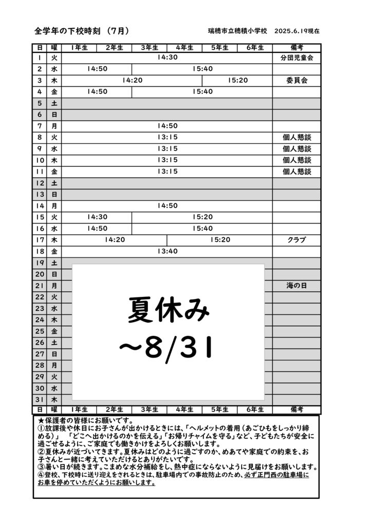 ７月下校時刻のサムネイル