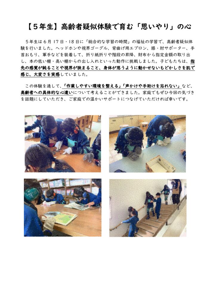 【５年生】高齢者疑似体験で育む「思いやり」の心のサムネイル