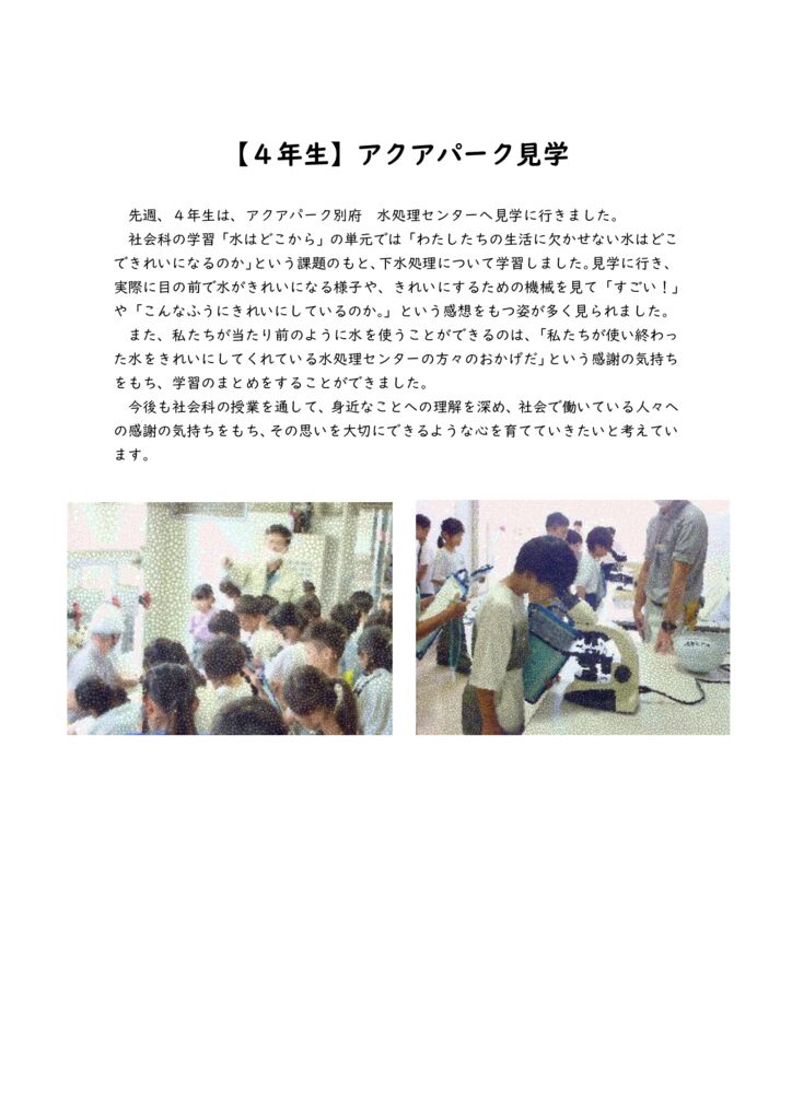 【４年生】アクアパーク見学のサムネイル