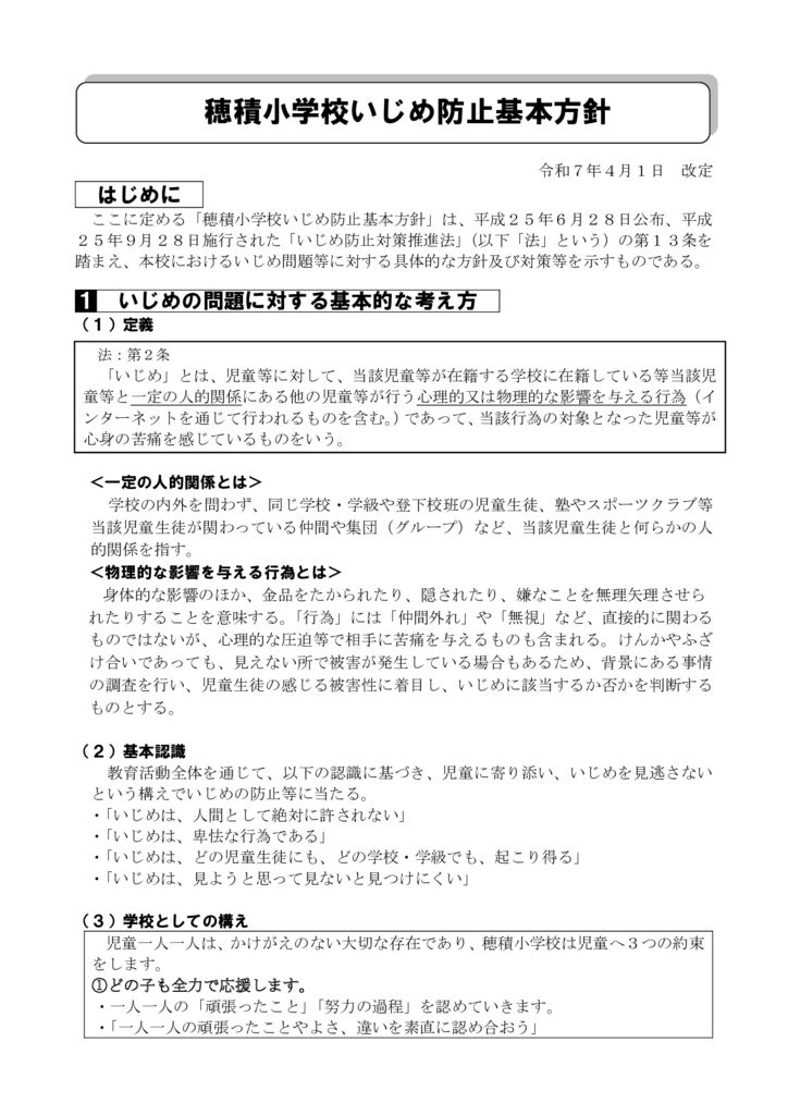 R7穂小いじめ防止基本方針①のサムネイル