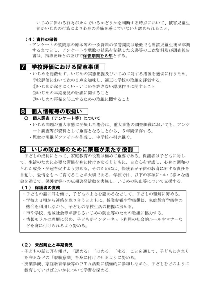 R7穂小いじめ防止基本方針⑦のサムネイル