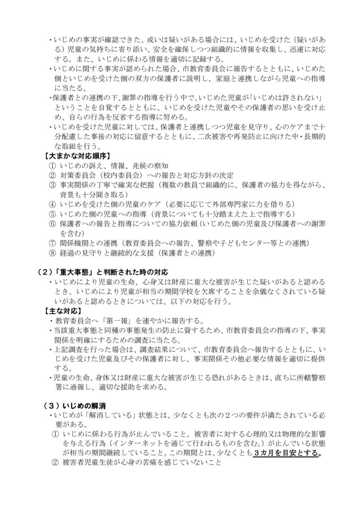 R7穂小いじめ防止基本方針⑥のサムネイル