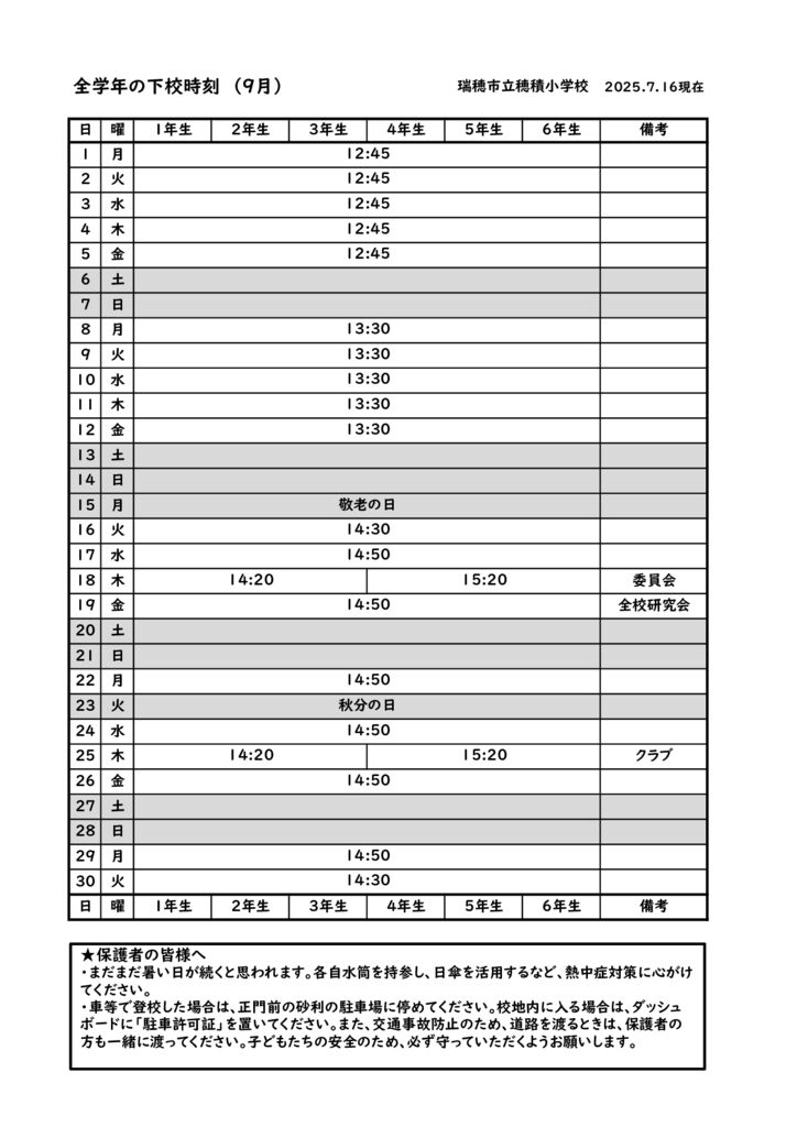 ９月　下校時刻のサムネイル