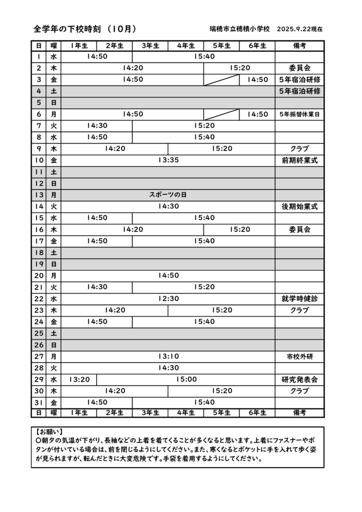 Ｒ７ 下校時刻（１０月）のサムネイル