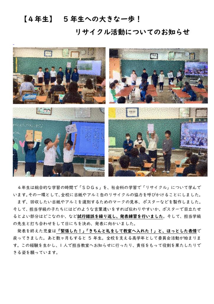 【４年生】 リサイクル活動についてお知らせしましたのサムネイル