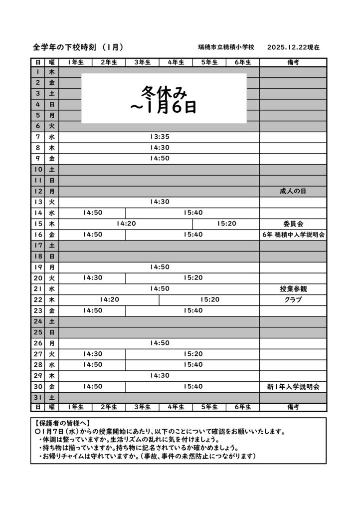 １月下校時刻のサムネイル