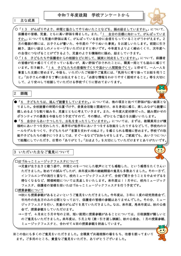 R7_後期学校評価アンケート結果（裏面）のサムネイル