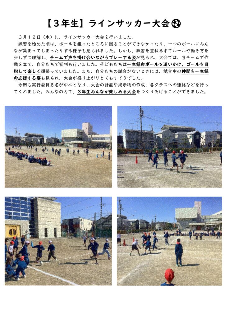 【３年生】ラインサッカー大会① HPのサムネイル