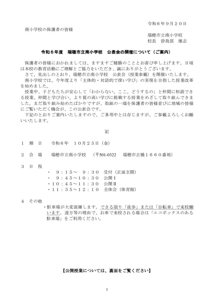 【保護者様宛】　瑞穂市立南小公表会の開催について（ご案内）　Ｒ６　のサムネイル