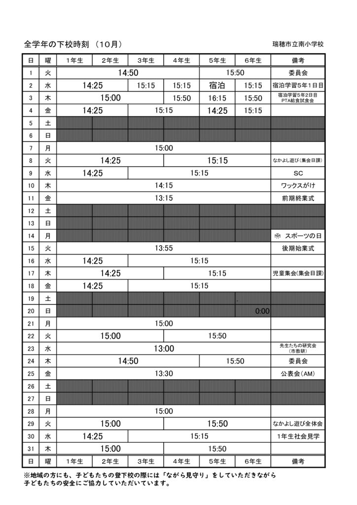 R6.10月下校時刻 （全学年）のサムネイル