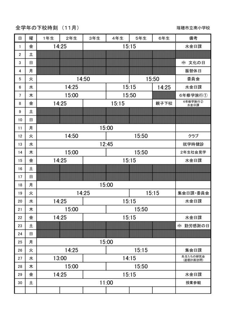 R6.11月下校時刻 （全学年）のサムネイル