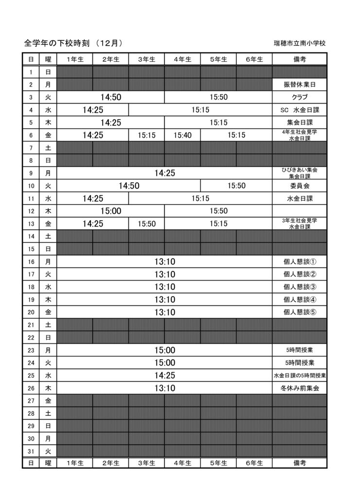 R6.12月下校時刻 （全学年）のサムネイル