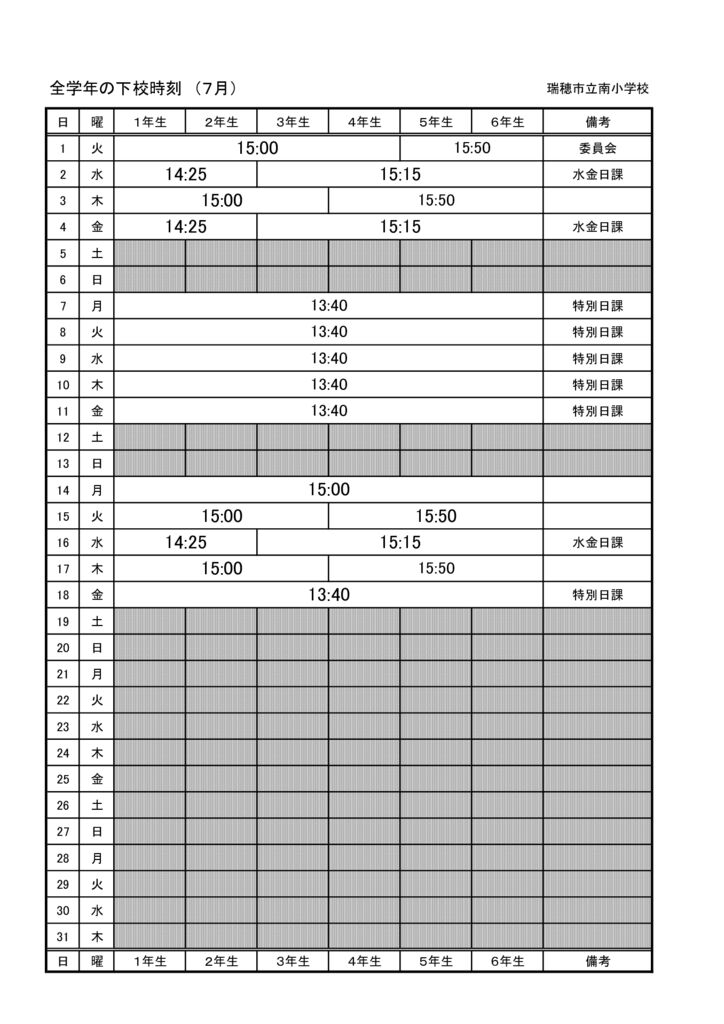 R7　７月下校時刻 （全学年）のサムネイル