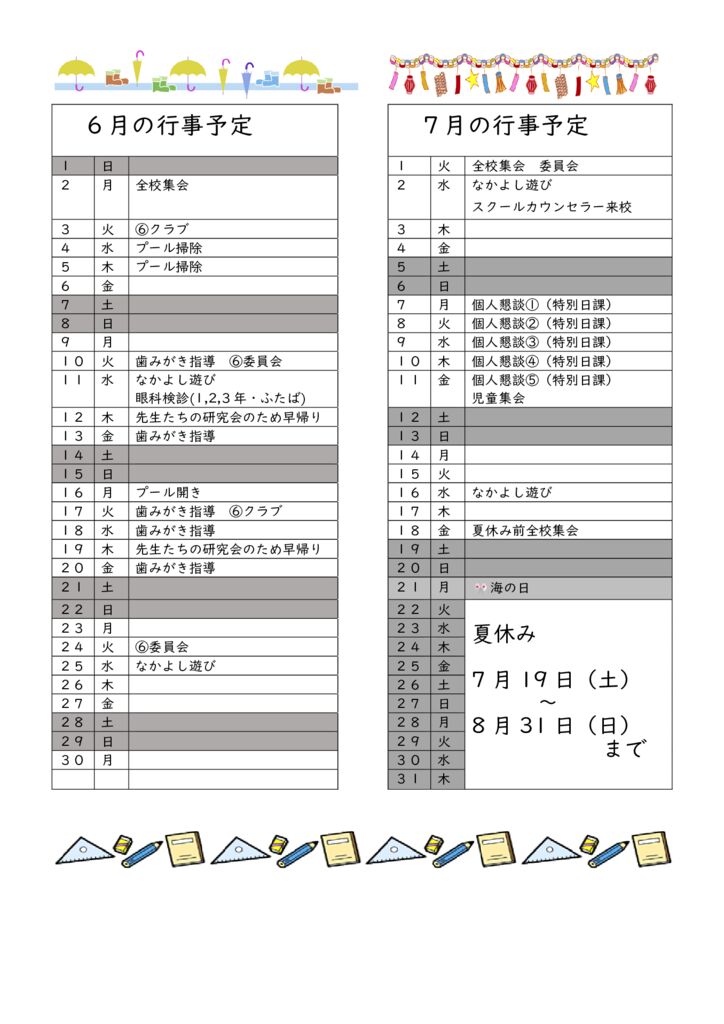 さぎた６月7月行事予定のサムネイル