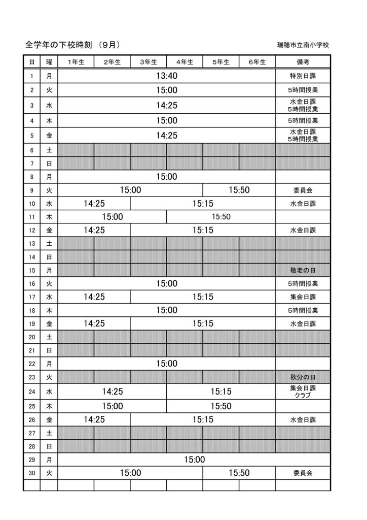 R7　９月下校時刻 （全学年）のサムネイル
