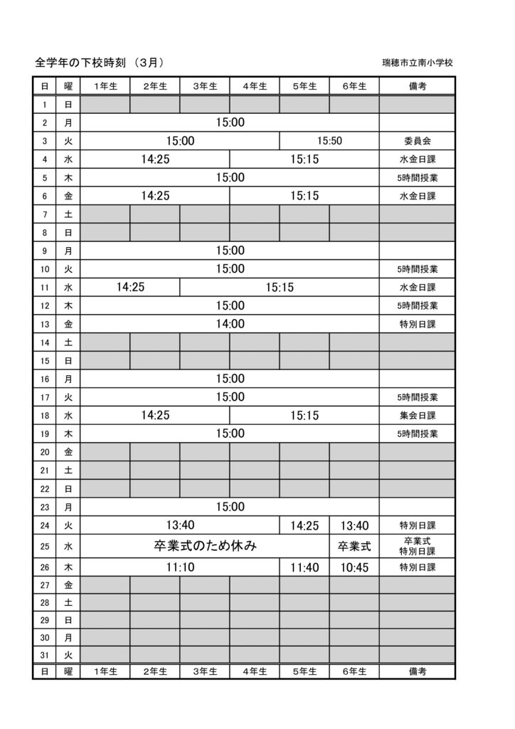 R7　3月下校時刻 （全学年）のサムネイル