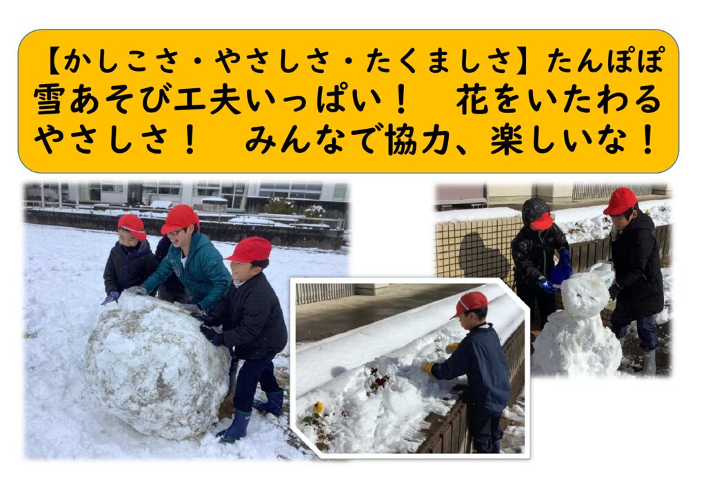 1月たんぽぽ（たくましく）雪遊びのサムネイル