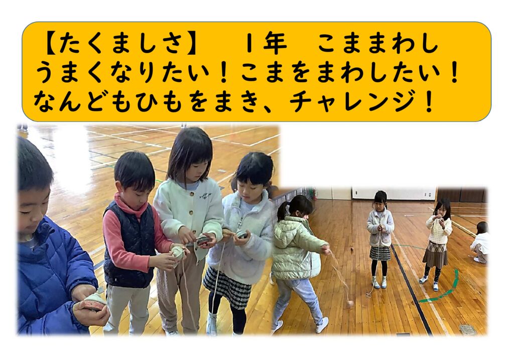 ２月１年23（たくましく）こままわしのサムネイル