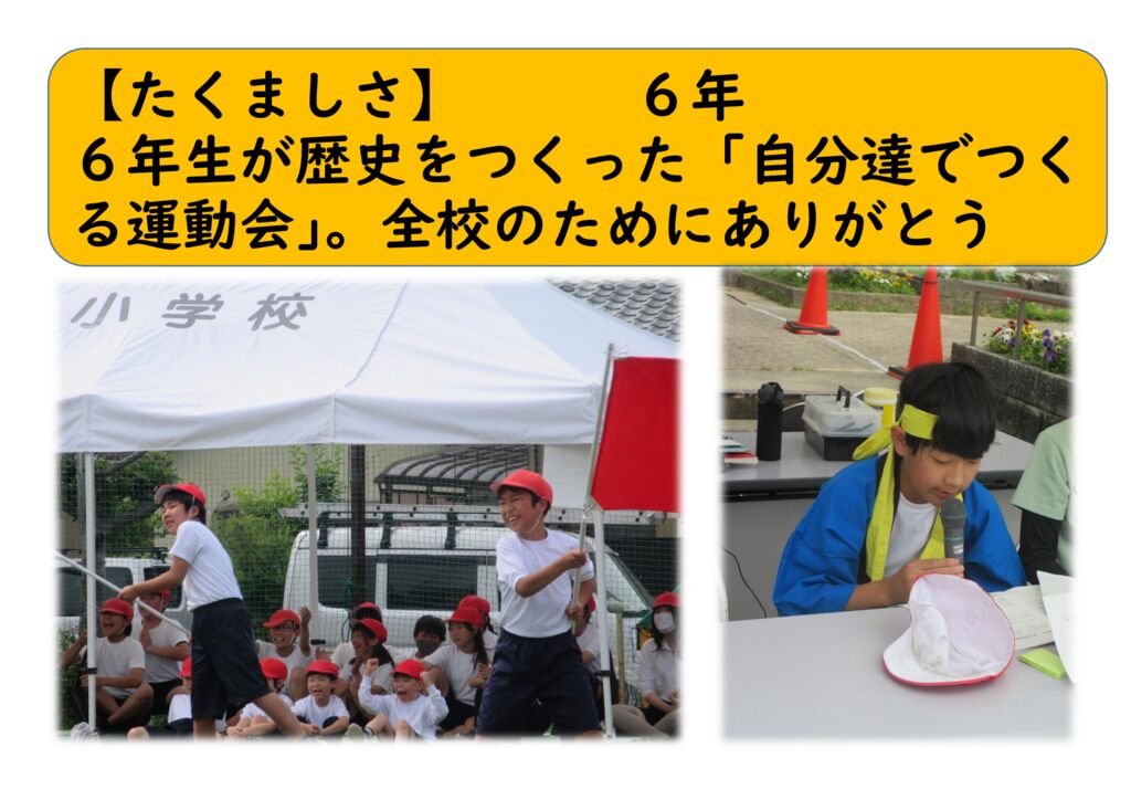 ６月６年４（たくましく）運動会係会のサムネイル