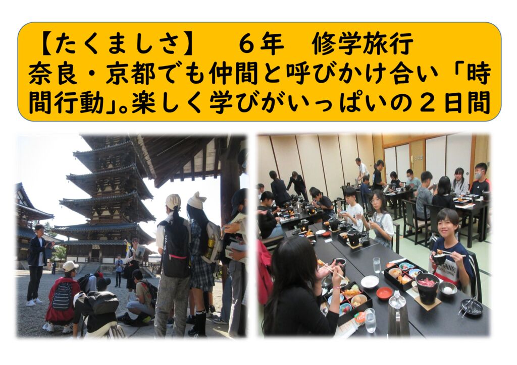 10月6年⑭（たくましく）修学旅行のサムネイル
