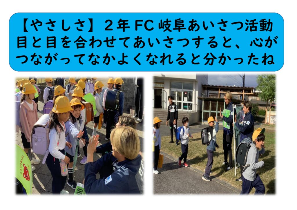 1１月２年⑭（やさしさ）FC岐阜あいさつのサムネイル