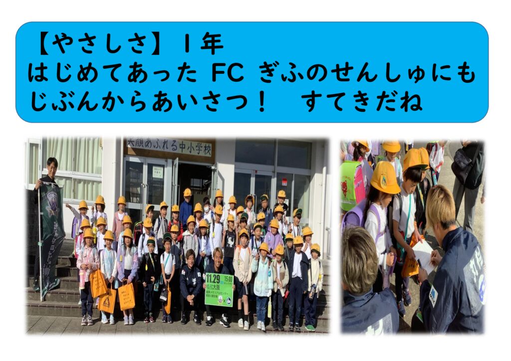 1１月１年⑬（やさしさ）FCぎふ挨拶のサムネイル