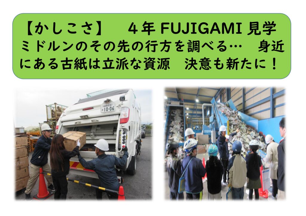 11月４年⑪（かしこさ）FUJIGAMI見学のサムネイル