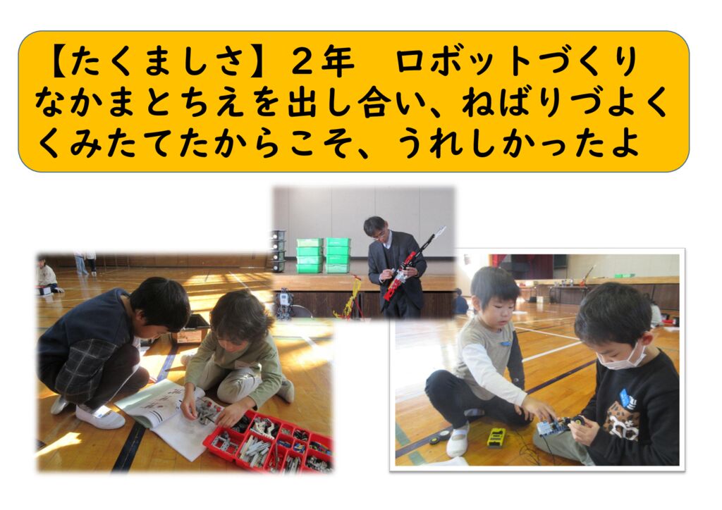 1１月２年⑮（たくましく）ロボット作りのサムネイル