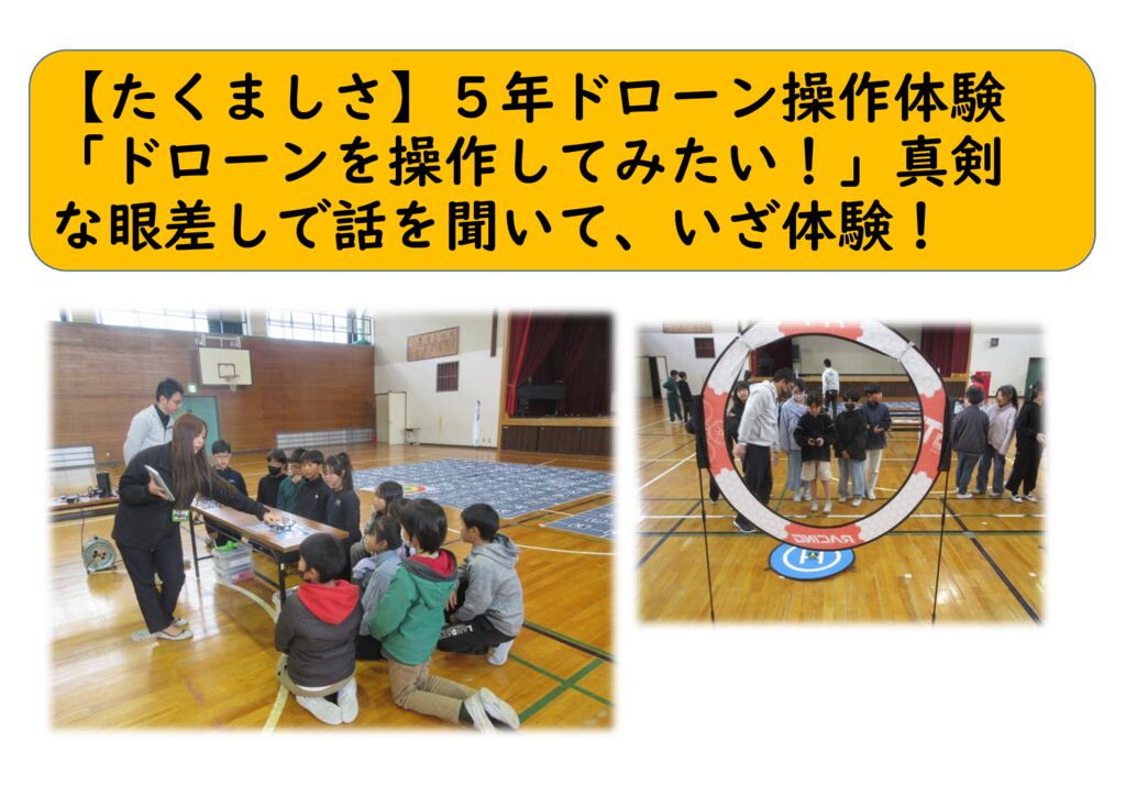 1２月５年⑱（たくましさ）ドローン操作体験のサムネイル